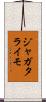 ジャガタライモ Scroll