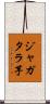 ジャガタラ芋 Scroll