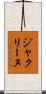 ジャクリーヌ Scroll