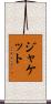 ジャケット Scroll