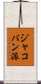 ジャコバン派 Scroll