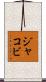 Jakobi Scroll