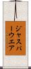 ジャスパーウエア Scroll