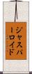 Jasper Lloyd Scroll