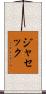 ジャセック Scroll
