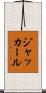 ジャッカール Scroll