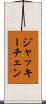 ジャッキーチェン Scroll