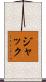 Jacque Scroll