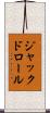 ジャックドロール Scroll
