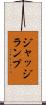 ジャッジランプ Scroll