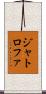 ジャトロファ Scroll