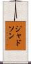 ジャドソン Scroll