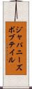 ジャパニーズボブテイル Scroll