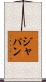 ジャパン Scroll
