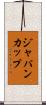 ジャパンカップ Scroll