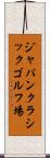 ジャパンクラシックゴルフ場 Scroll