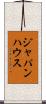 ジャパンハウス Scroll