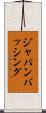 ジャパン・バッシング Scroll