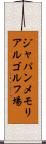 ジャパンメモリアルゴルフ場 Scroll