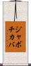 ジャボチカバ Scroll