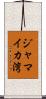 ジャマイカ湾 Scroll