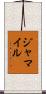 Jamail Scroll