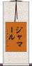 Jamaal Scroll
