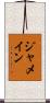ジャメイン Scroll