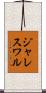 ジャレスワル Scroll