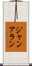 Jan Allen Scroll