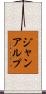 ジャン・アルプ Scroll