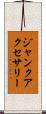 ジャンクアクセサリー Scroll