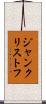 ジャン・クリストフ Scroll