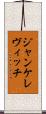 ジャンケレヴィッチ Scroll
