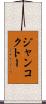 ジャンコクトー Scroll