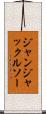 ジャンジャックルソー Scroll