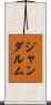 ジャンダルム Scroll