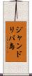 ジャンドリバ島 Scroll