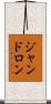 ジャンドロン Scroll