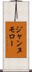 ジャンヌモロー Scroll