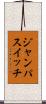 ジャンパ・スイッチ Scroll