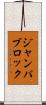 ジャンパブロック Scroll