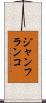 ジャンフランコ Scroll