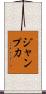 ジャンプ力 Scroll