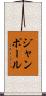 ジャン・ポール Scroll