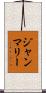 ジャン・マリー Scroll