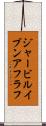ジャービルイブンアフラフ Scroll