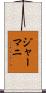 ジャーマニ Scroll