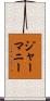 ジャーマニー Scroll