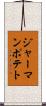 ジャーマンポテト Scroll